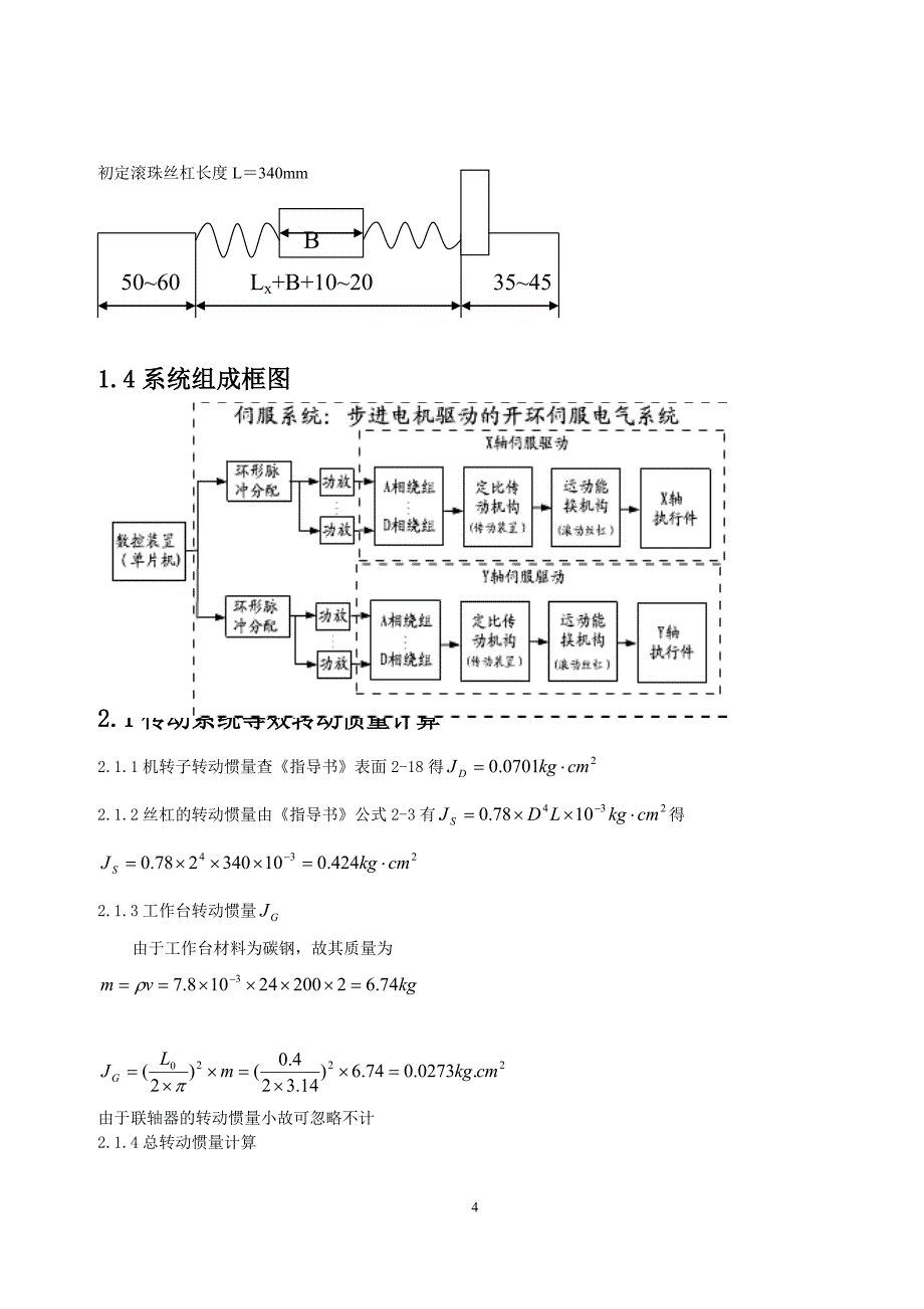 铣床的数控X-Y工作台设计说明书.doc_第4页