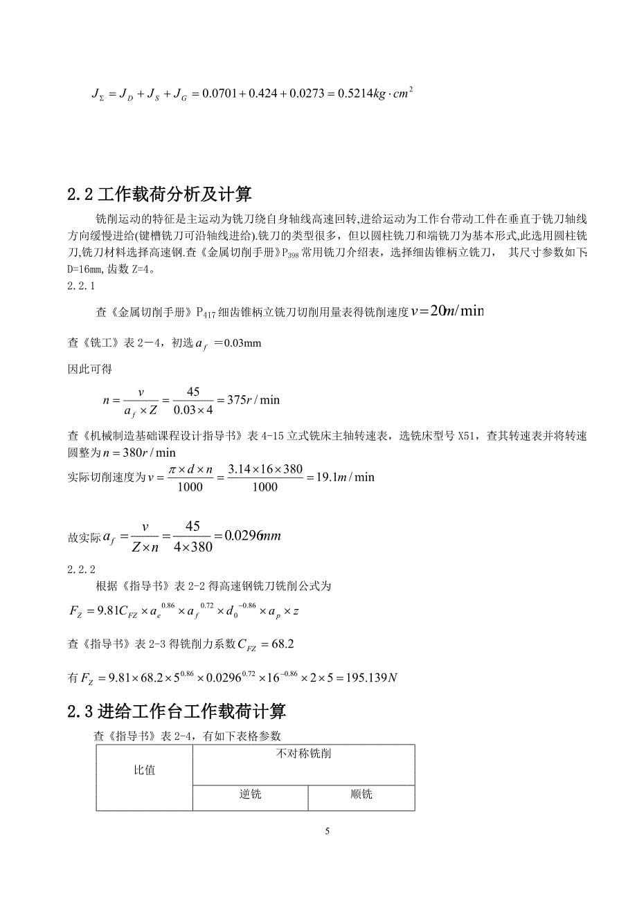 铣床的数控X-Y工作台设计说明书.doc_第5页