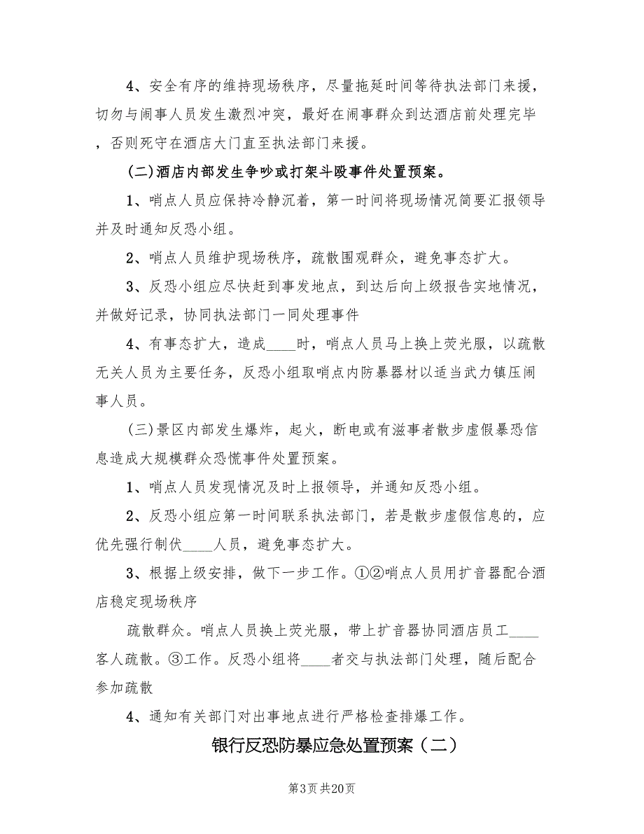 银行反恐防暴应急处置预案（2篇）_第3页