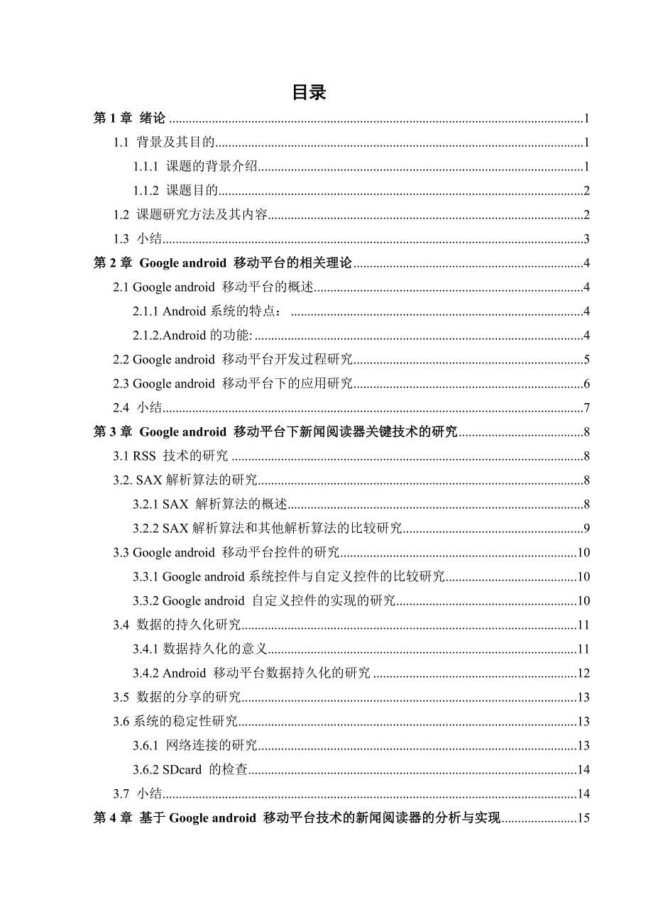 毕业设计论文基于GoogleAndroid移动平台技术的新闻阅读器的研究_第5页