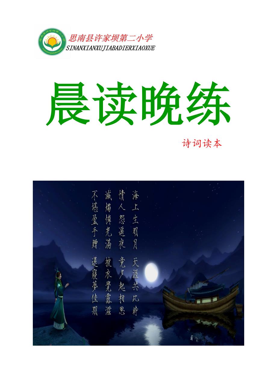 思南县许家坝第二小学《诗词读本》.doc_第1页