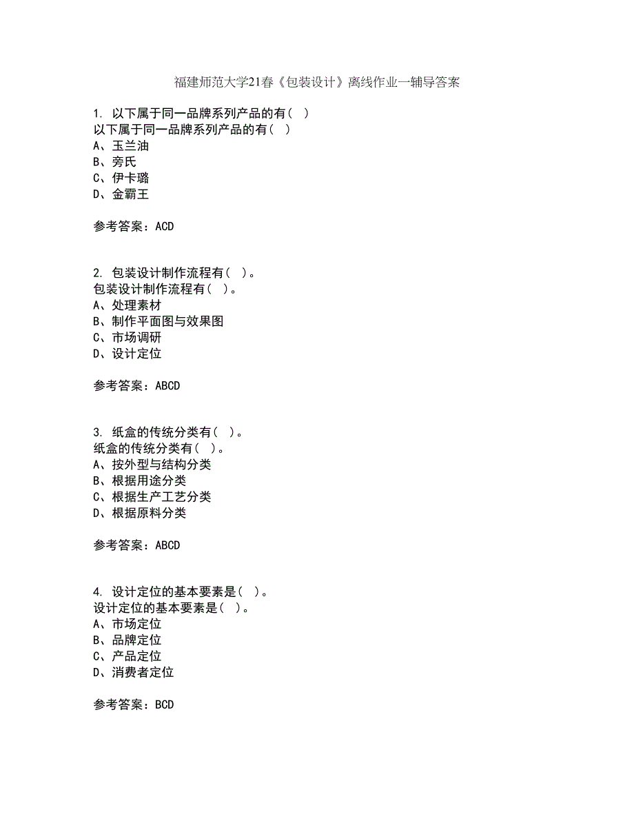 福建师范大学21春《包装设计》离线作业一辅导答案96_第1页