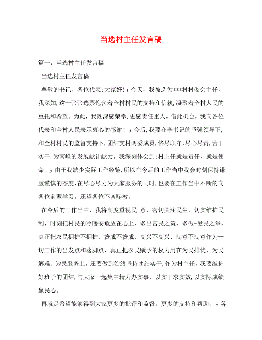 当选村主任发言稿_第1页