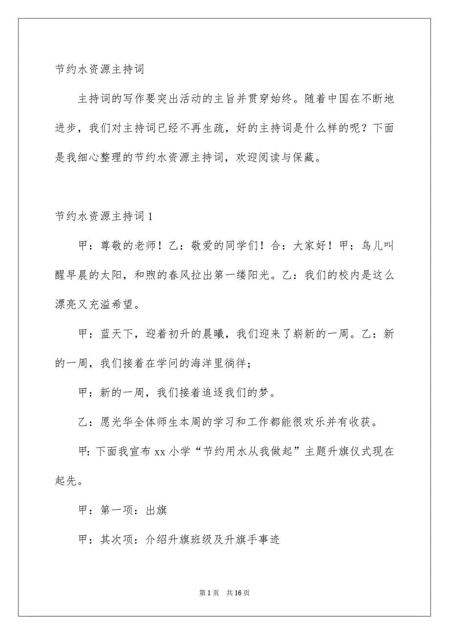 节约水资源主持词_第1页