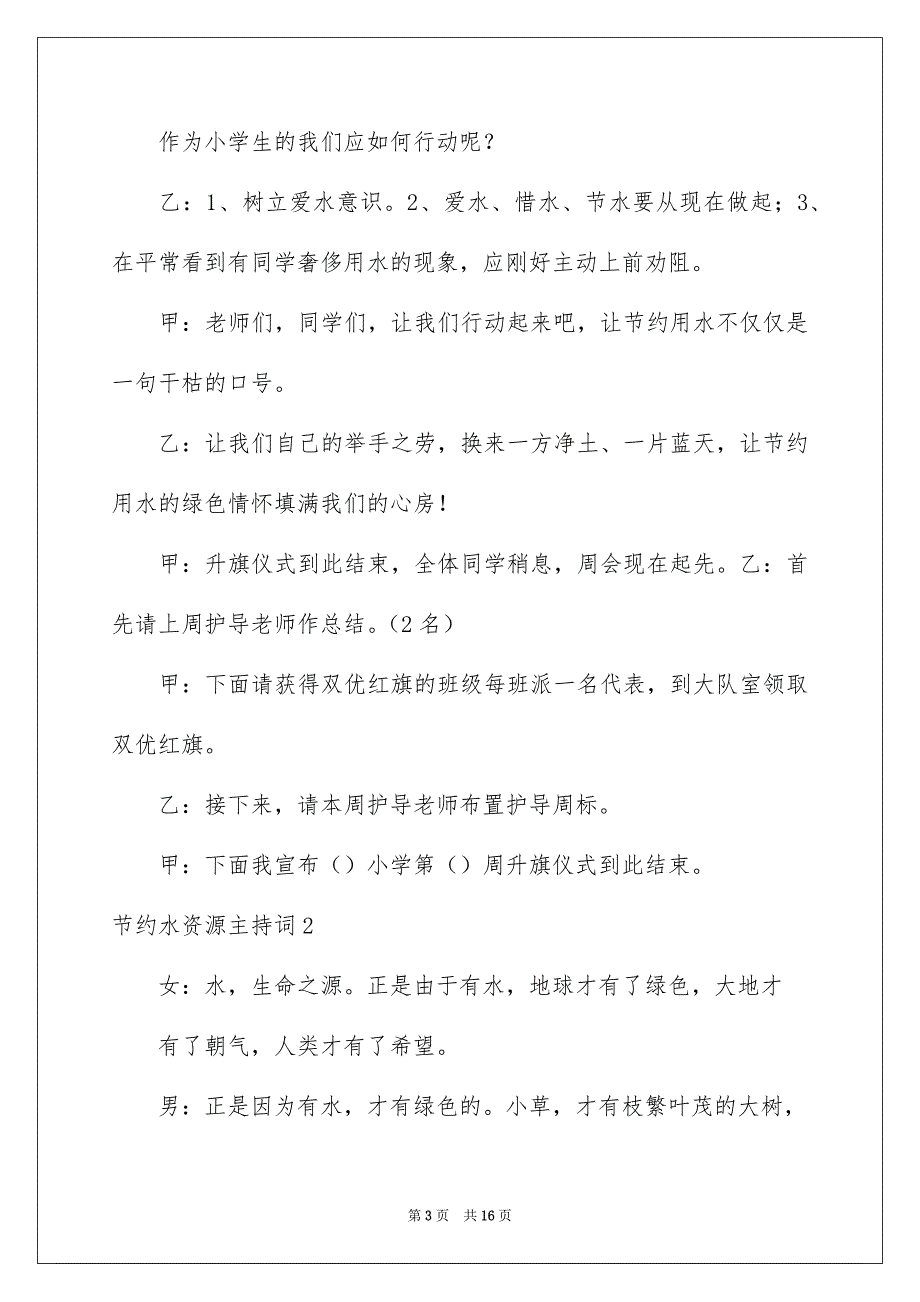 节约水资源主持词_第3页