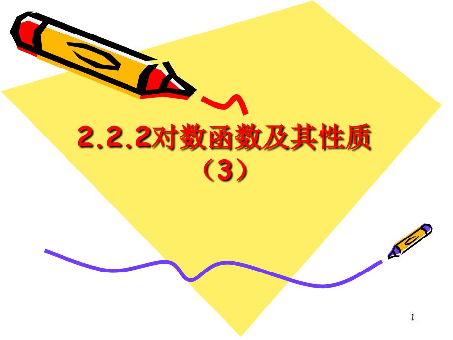 高中数学必修一课件2.2.2对数函数及其性质3_第1页