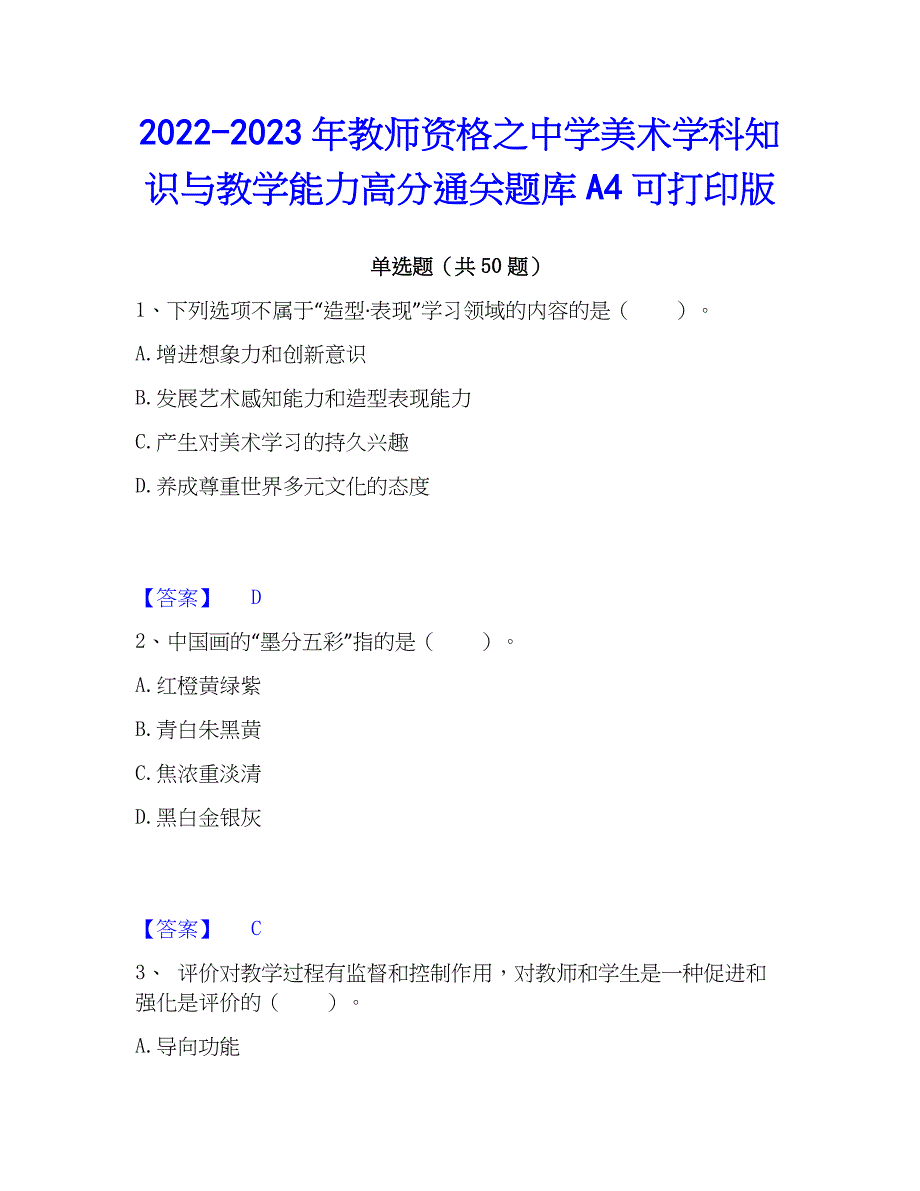 2022-2023年教师资格之中学美术学科知识与教学能力高分通关题库A4可打印版_第1页