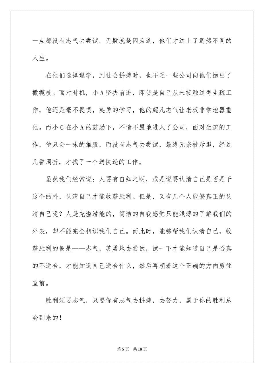 2023年励志演讲稿1392.docx_第5页