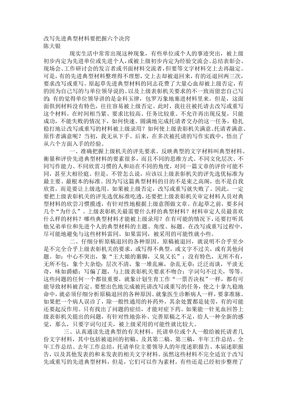 改写先进典型材料要把握六个决窍.doc_第1页