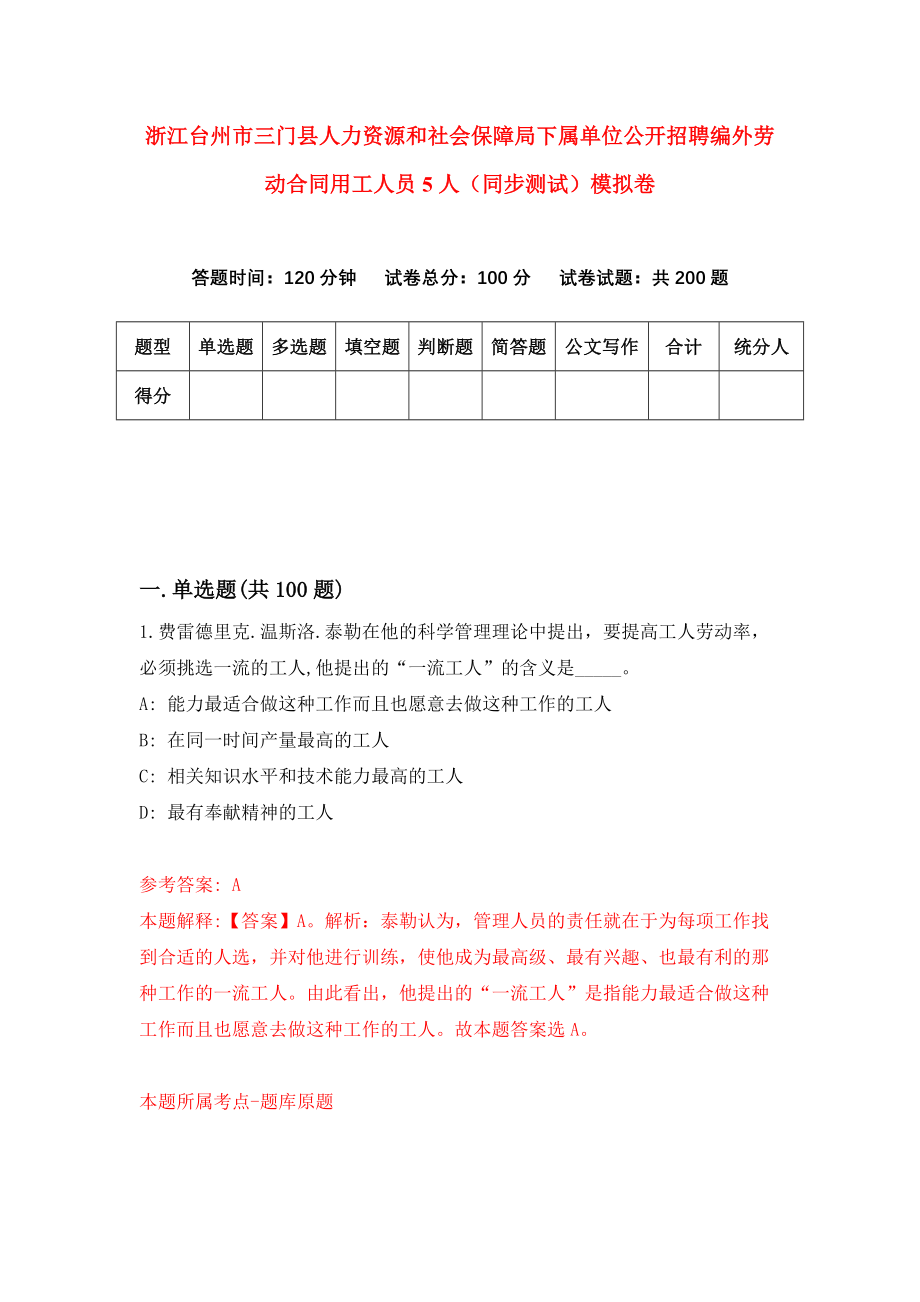 浙江台州市三门县人力资源和社会保障局下属单位公开招聘编外劳动合同用工人员5人（同步测试）模拟卷（第42套）_第1页