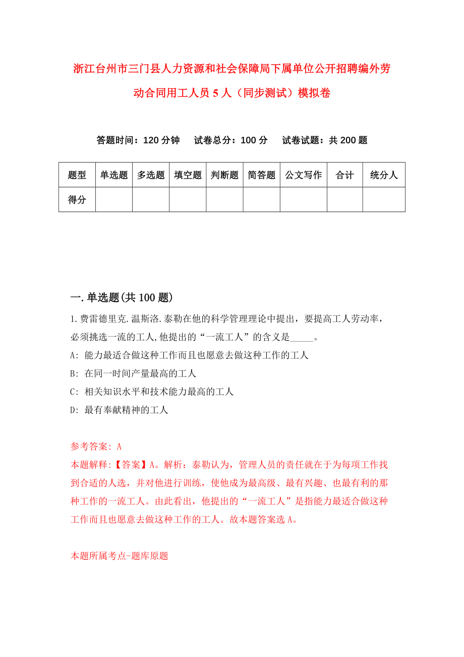浙江台州市三门县人力资源和社会保障局下属单位公开招聘编外劳动合同用工人员5人（同步测试）模拟卷（第42套）