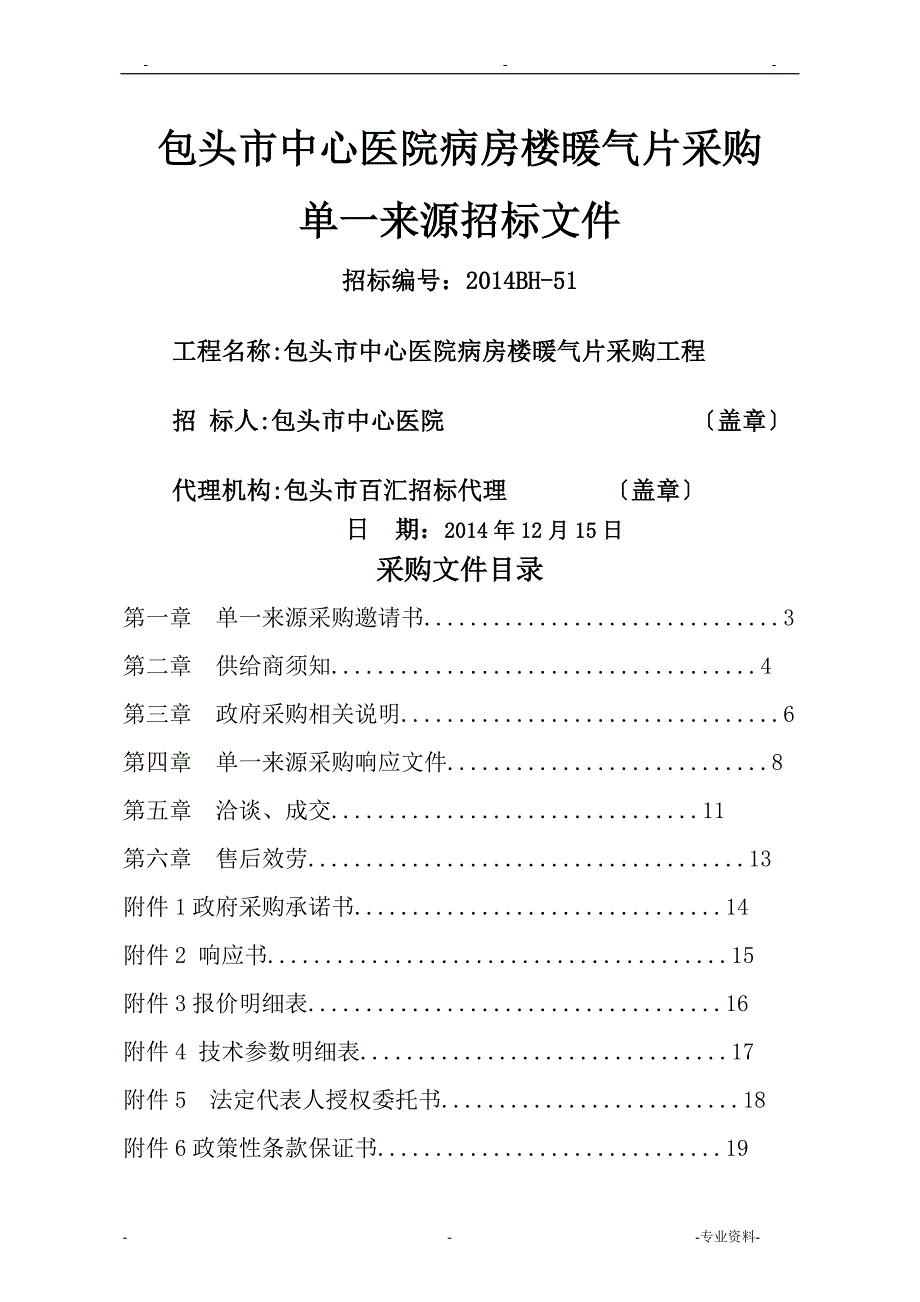 单一来源招投标文件模板_第1页