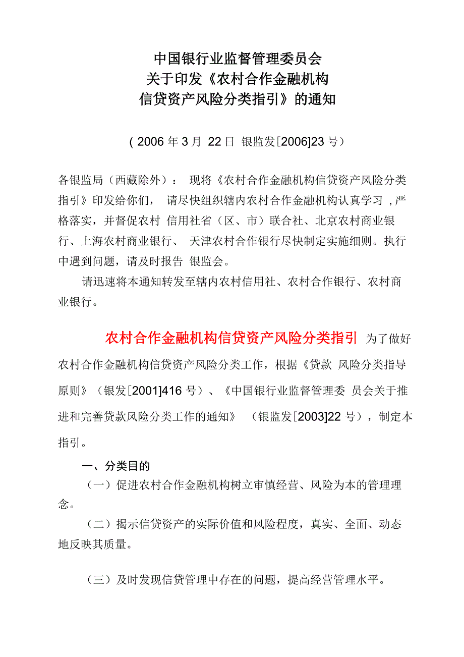 3、农村合作金融机构信贷资产风险分类指引_第1页