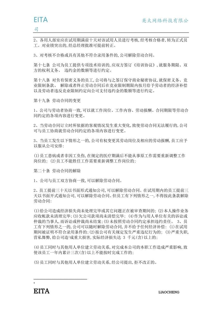 英太网络科技(聊城)有限公司人事管理制度（天选打工人）.docx_第5页