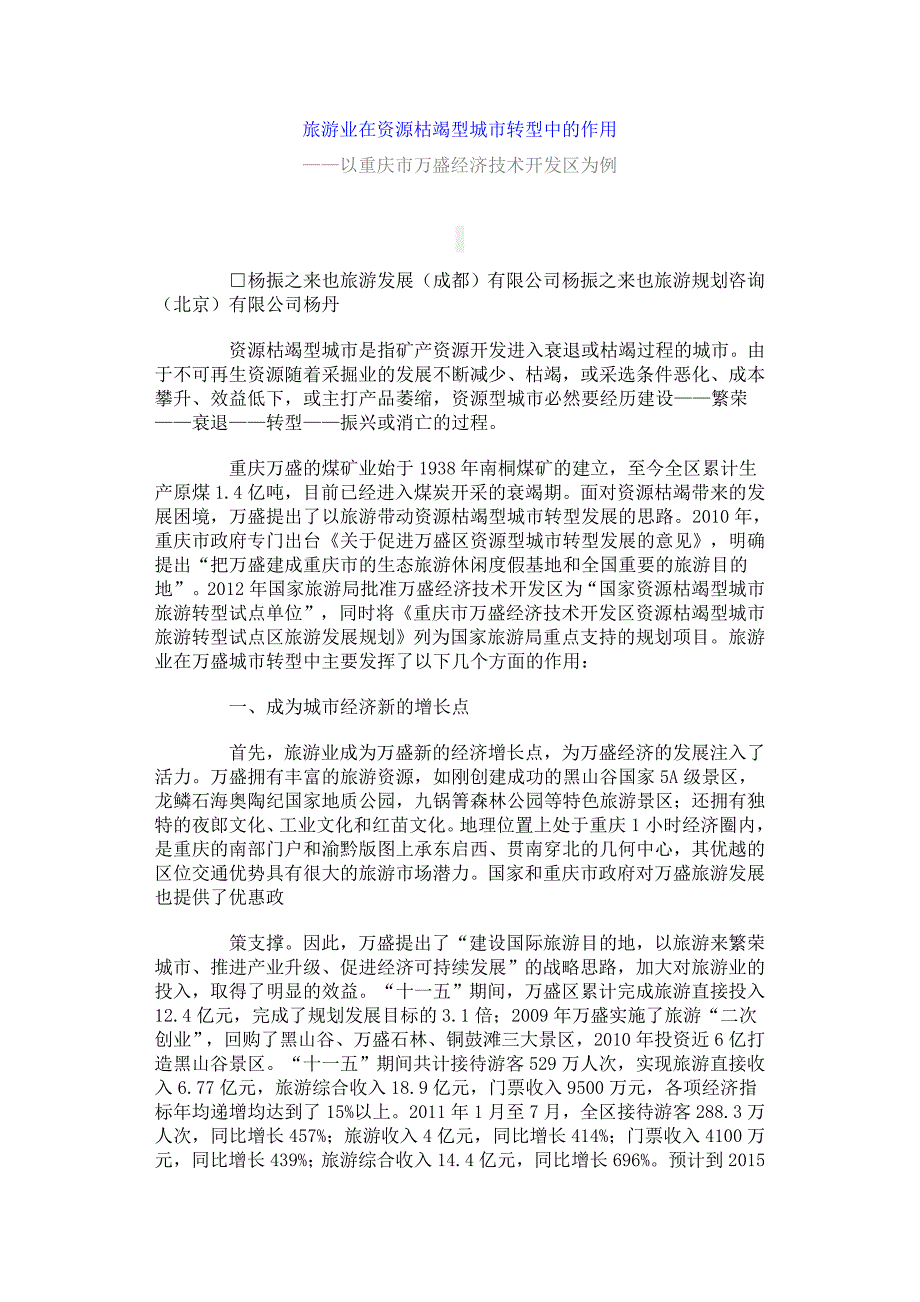 旅游业在资源枯竭型城市转型中的作用.doc_第1页