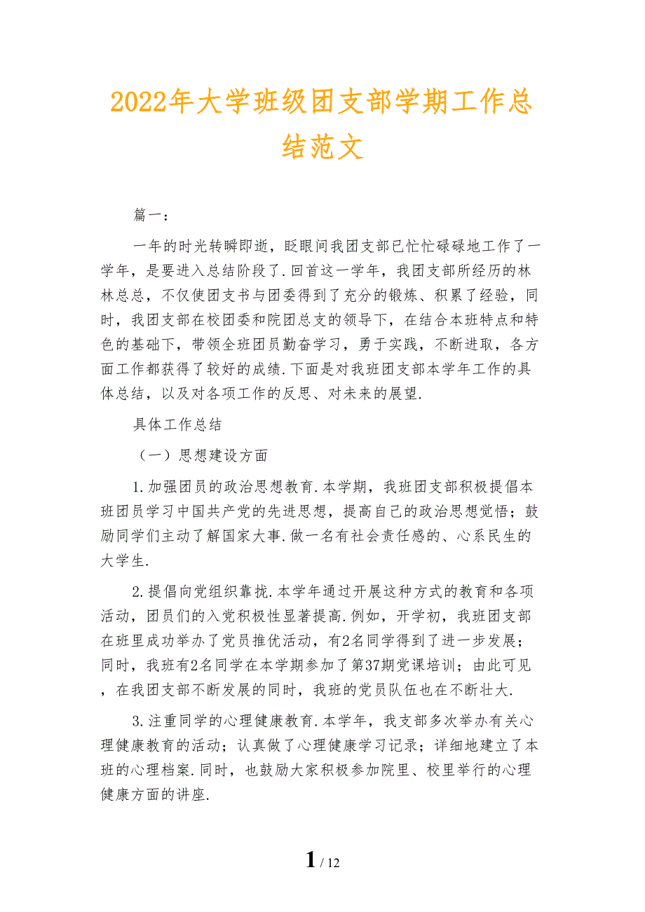 2022年大学班级团支部学期工作总结范文_第1页