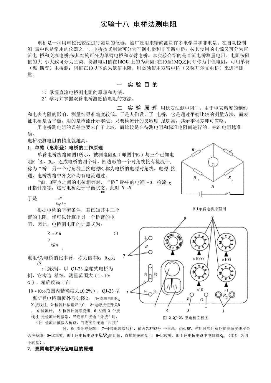 电桥法测电阻_第1页