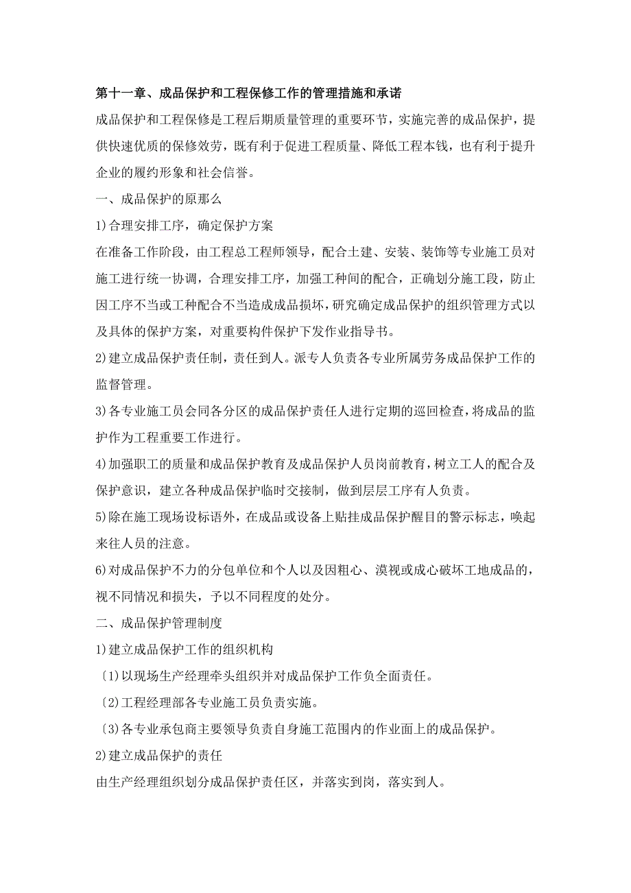 第十一章、成品保护和工程保修工作的管理措施和承诺_第1页