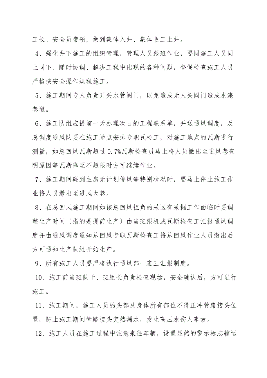 井下总回风安装高压水管及洗巷安全技术措施.doc_第3页