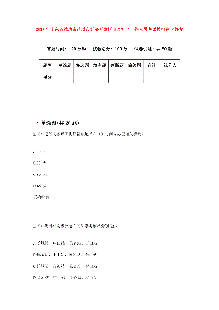 2023年山东省潍坊市诸城市经济开发区山泉社区工作人员考试模拟题含答案_第1页