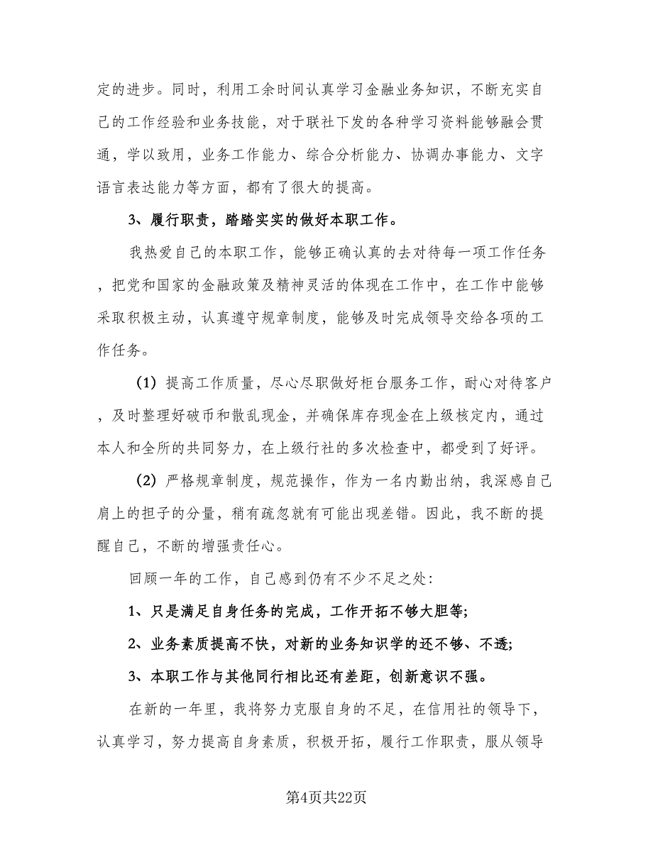 2023银行出纳年终总结范本（9篇）_第4页