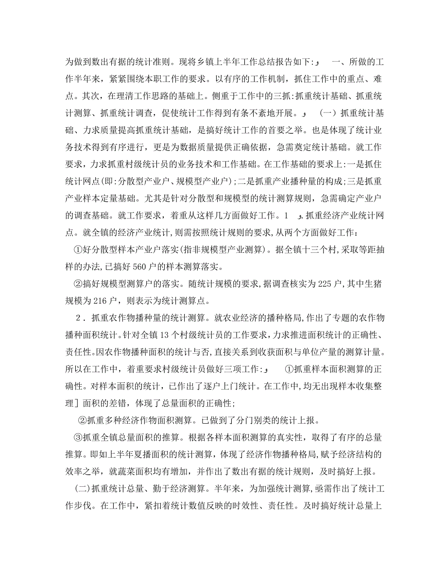 乡镇统计年终工作总结范文_第2页