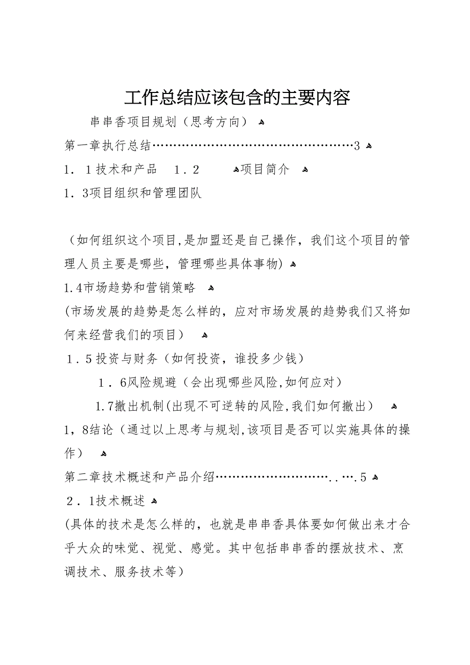 工作总结应该包含的主要内容_第1页