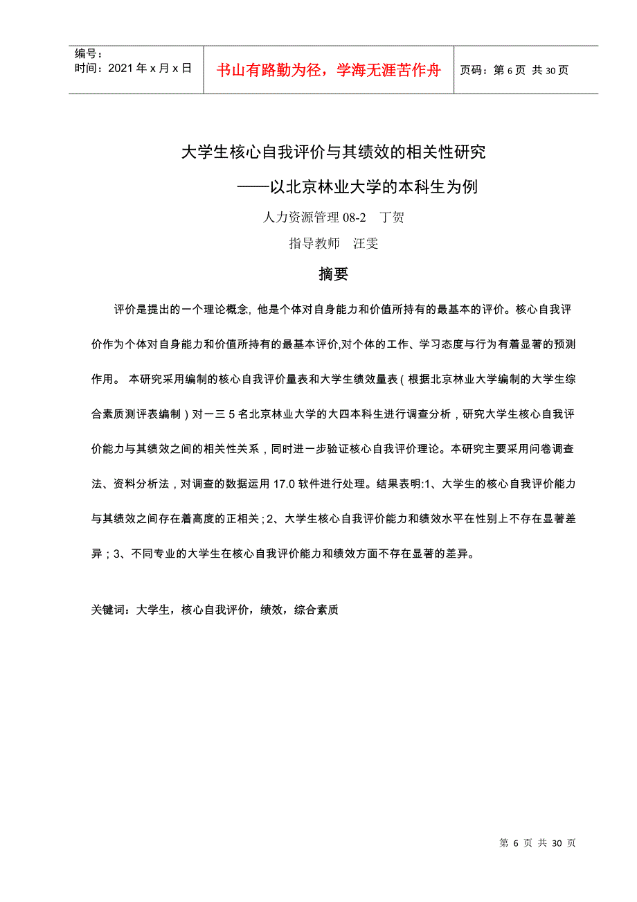 大学生核心自我评价与其绩效的相关性研究_第1页