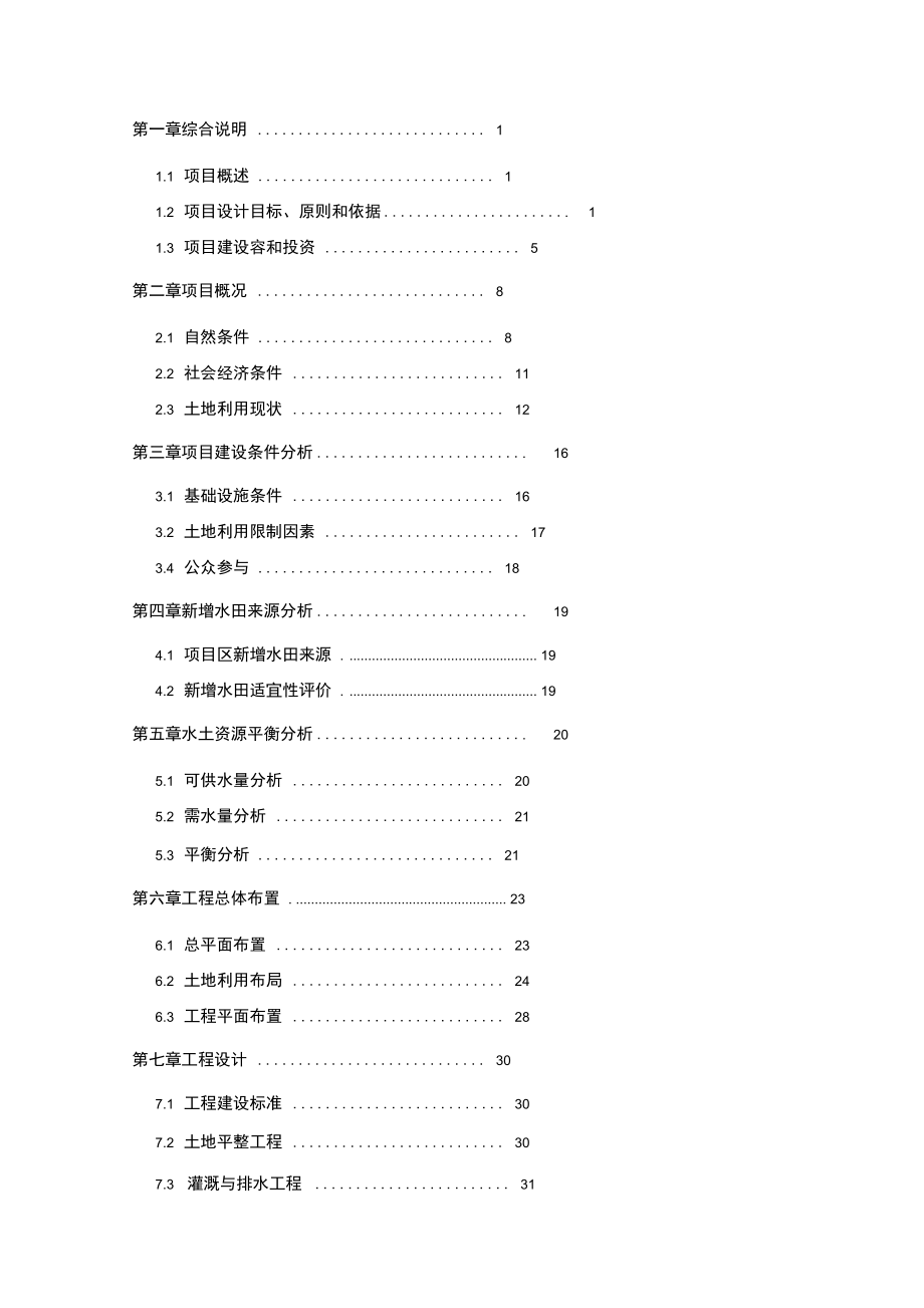 土地整治项目工程设计说明_第4页