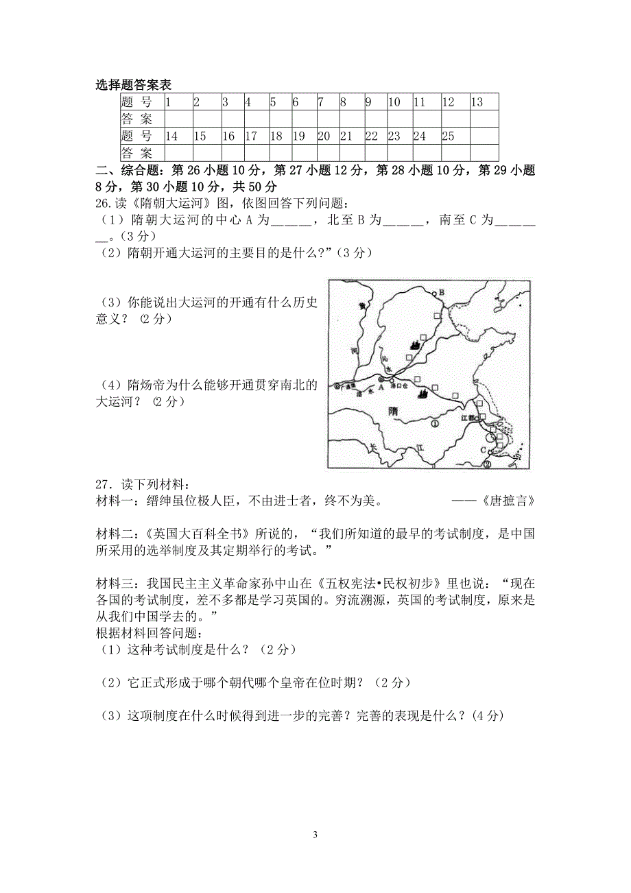 七下历史期中试题及答案.doc_第3页