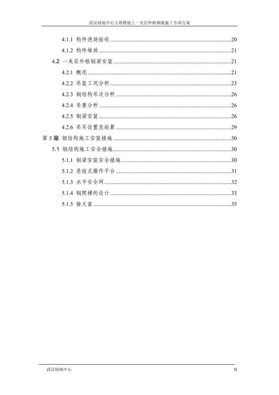 主塔楼地上一夹层外框钢梁安装专项方案范本_第5页