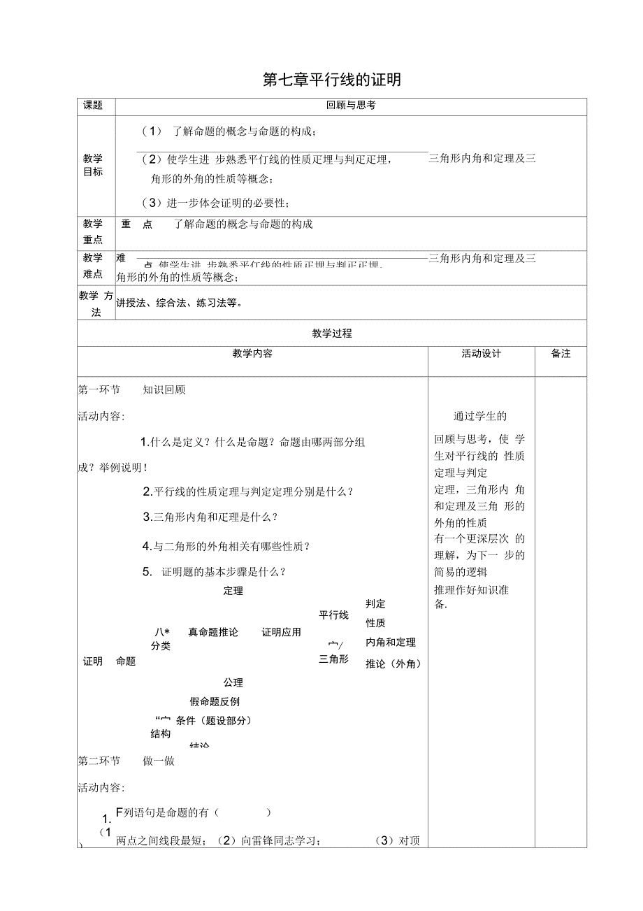 第七章平行线的证明_第1页