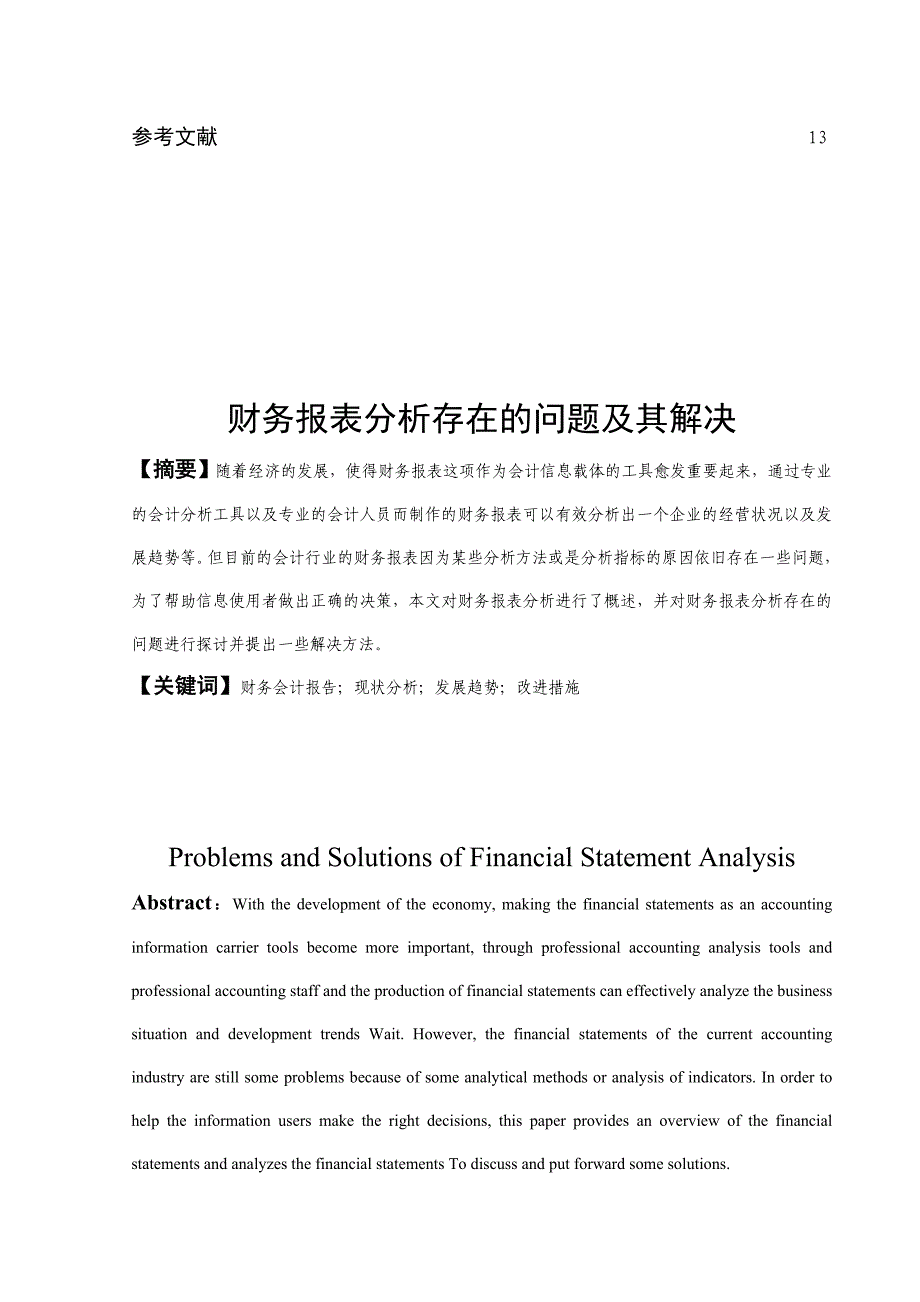 财务报表分析存在的问题及其解决分析研究 会计学专业_第2页