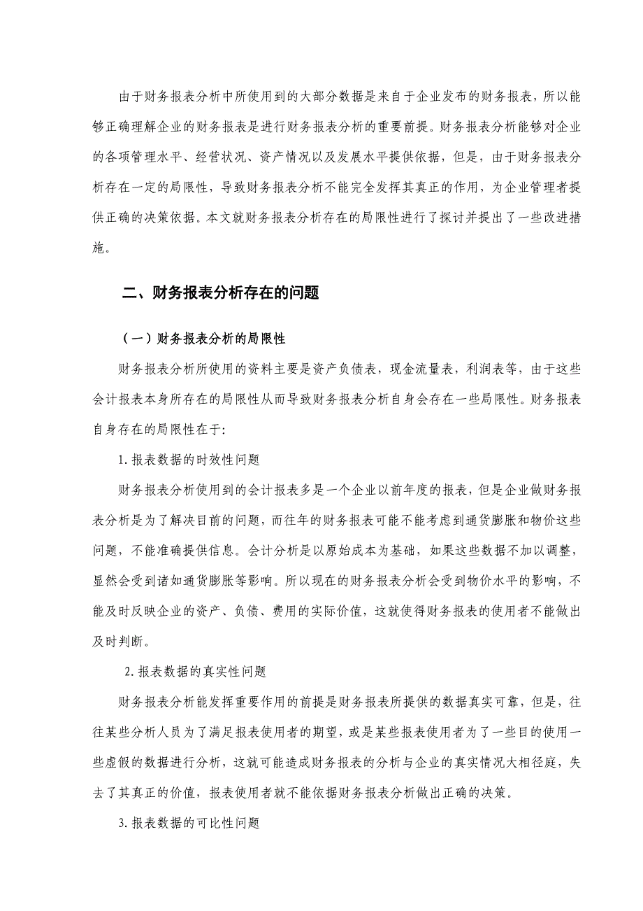 财务报表分析存在的问题及其解决分析研究 会计学专业_第4页