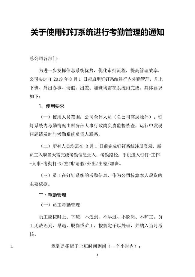 关于使用钉钉系统进行考勤管理的通知(最新整理)