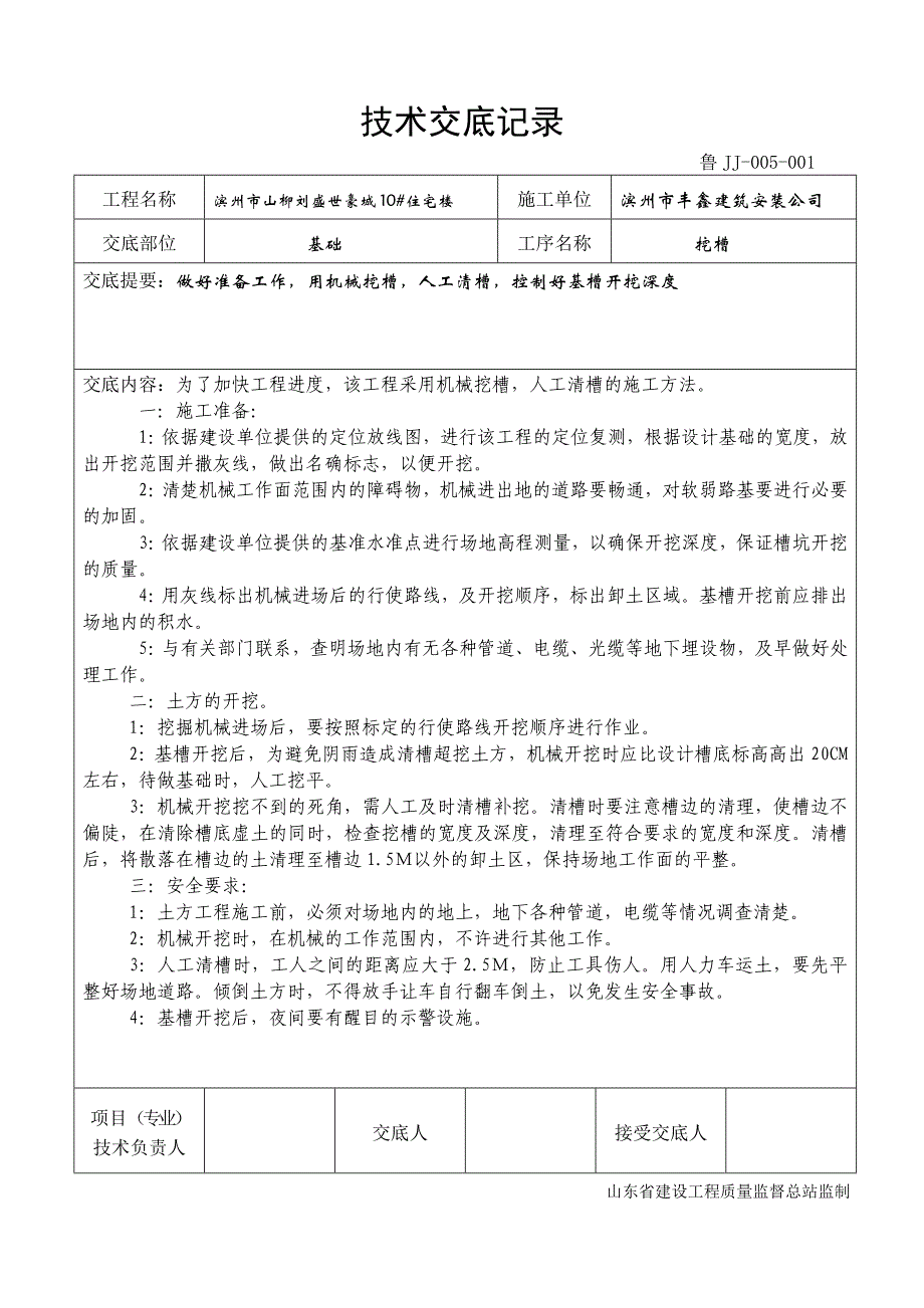 技术交底挖槽101.doc_第1页