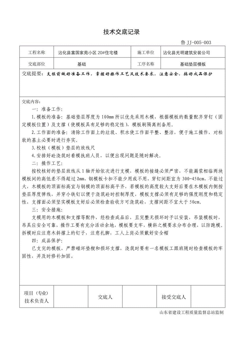 技术交底挖槽101.doc_第3页