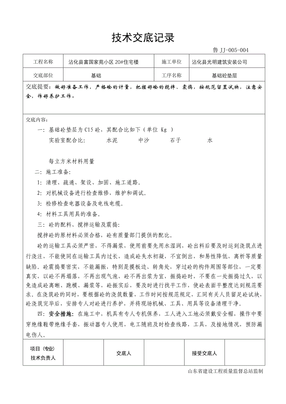 技术交底挖槽101.doc_第4页