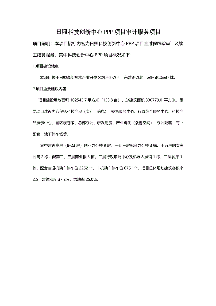 2023年日照科技创新中心PPP项目审计服务项目_第1页