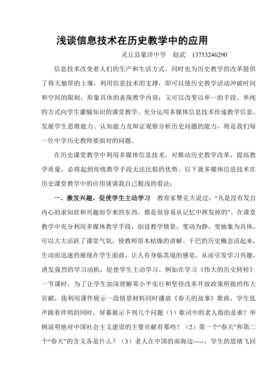 浅谈信息技术在历史教学中的应用_第1页