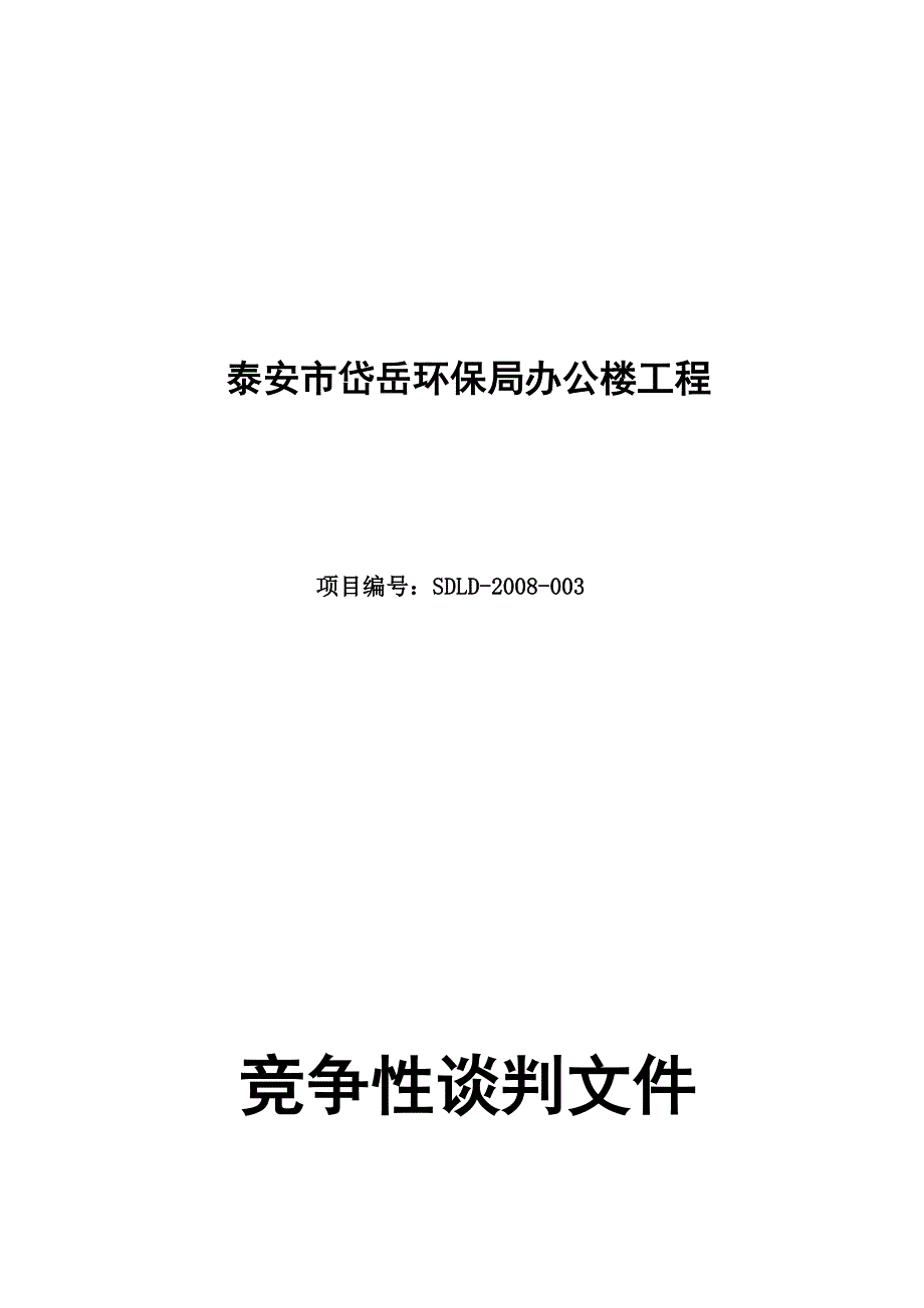 办公楼工程竞争性谈判文件_第1页