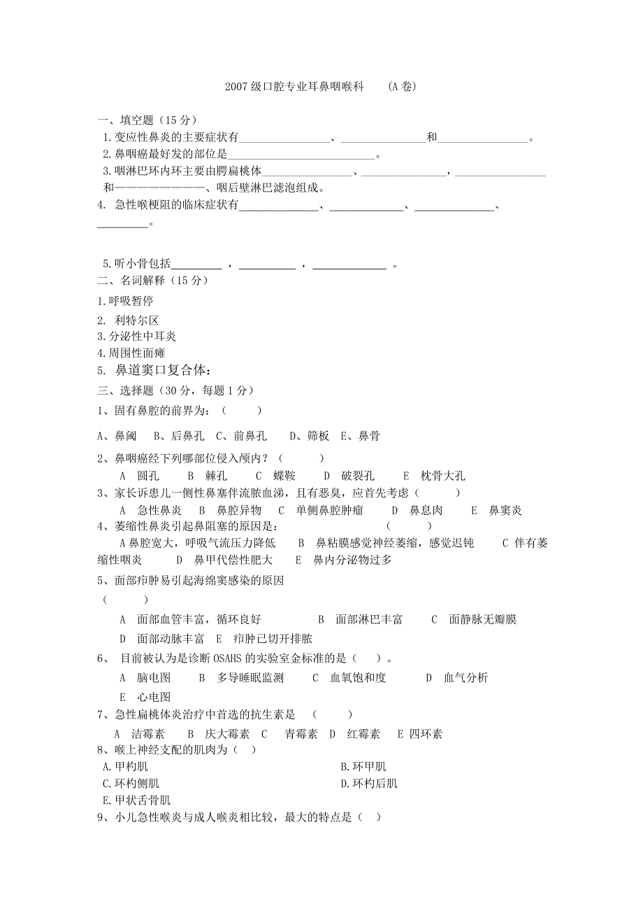 2006级口腔专业耳鼻咽喉科A卷.doc_第1页