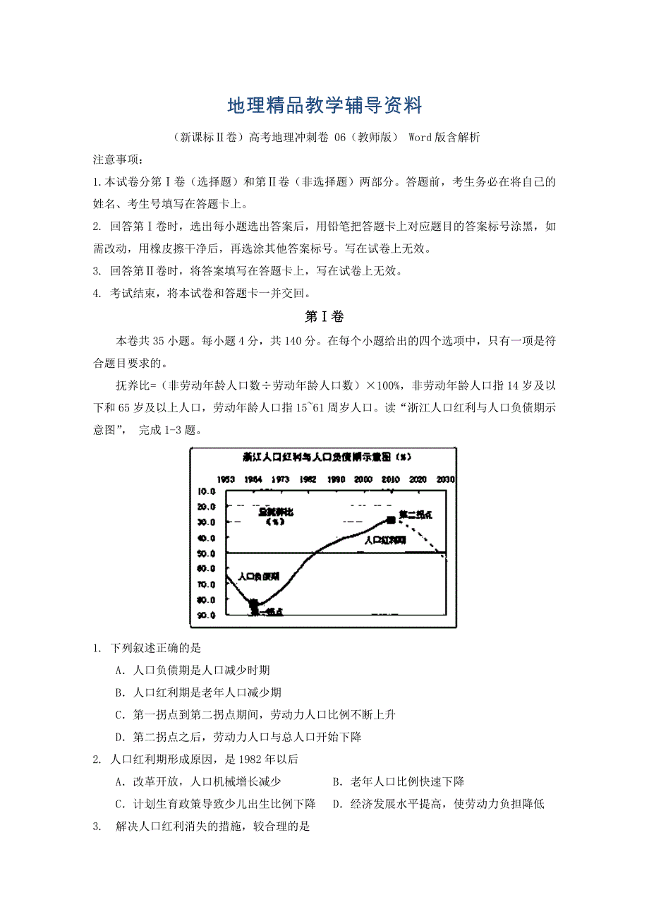 【精品】新课标Ⅱ卷高考地理冲刺卷 06教师版 Word版含解析_第1页