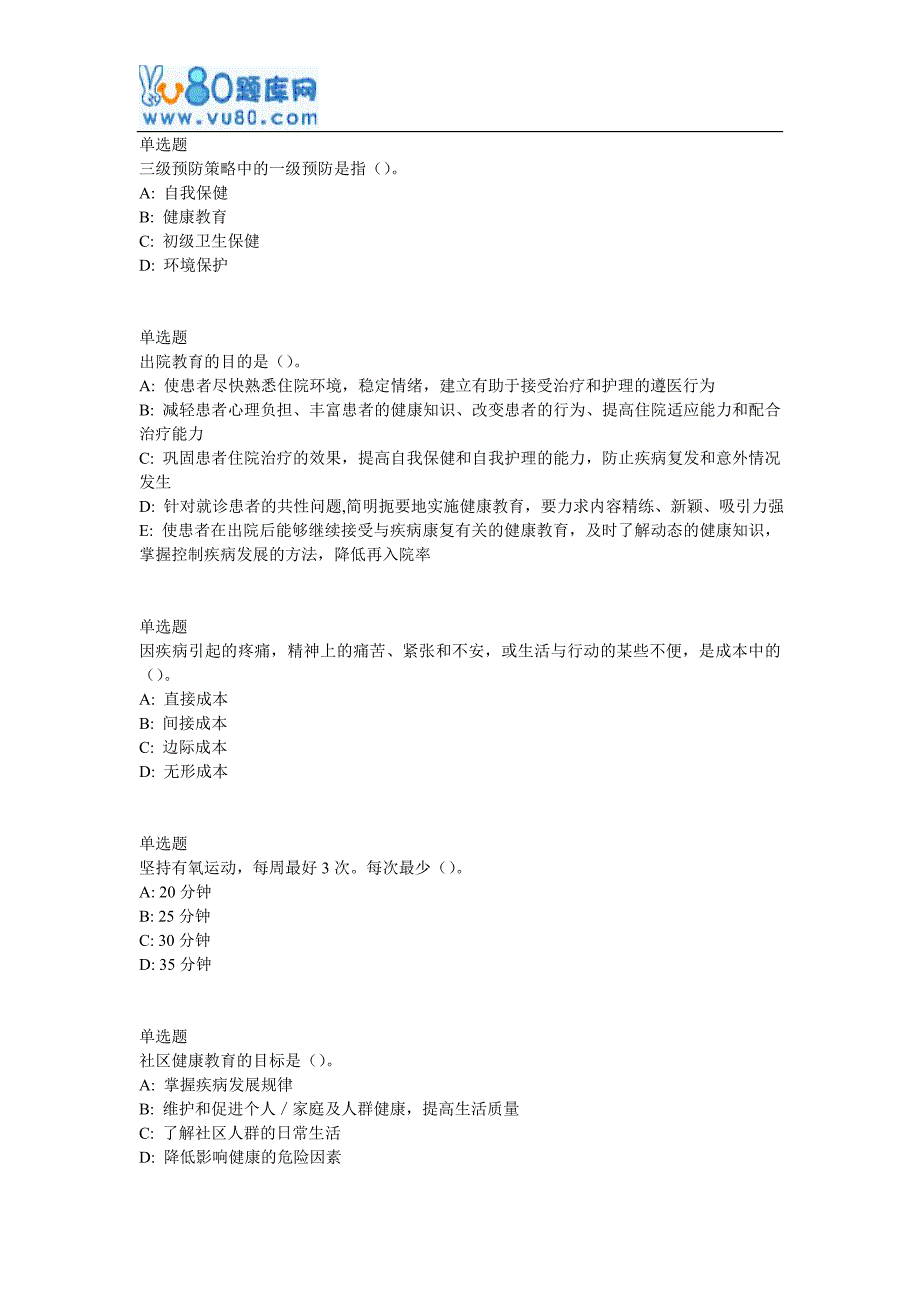 兰大网院17春健康教育课程作业_A_第2页