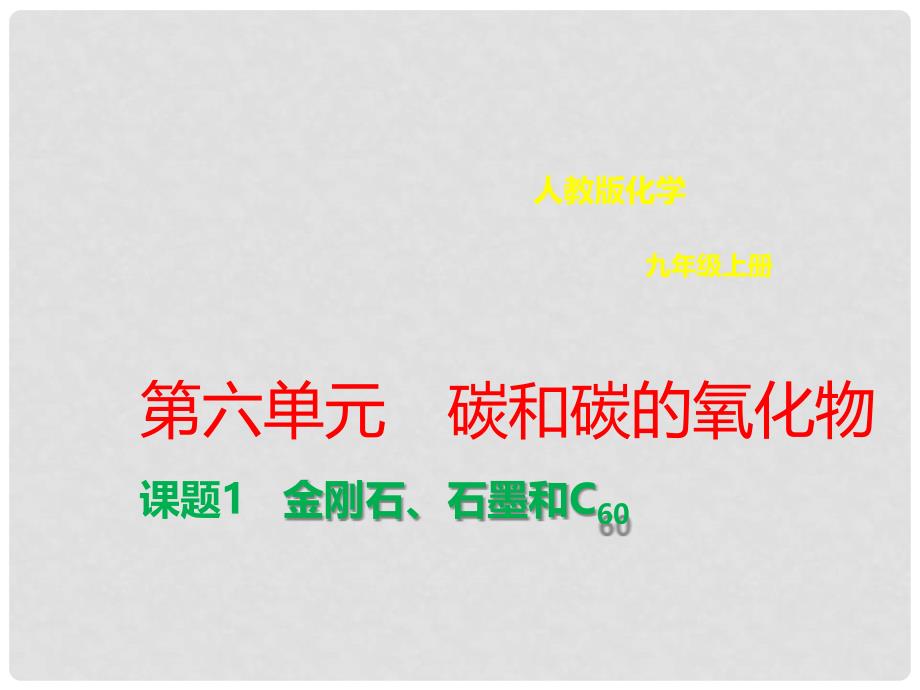 九年级化学上册 第六单元 碳和碳的氧化物 6.1 金刚石、石墨和C60课件 （新版）新人教版_第1页