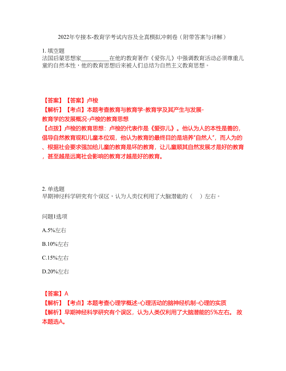 2022年专接本-教育学考试内容及全真模拟冲刺卷（附带答案与详解）第31期_第1页