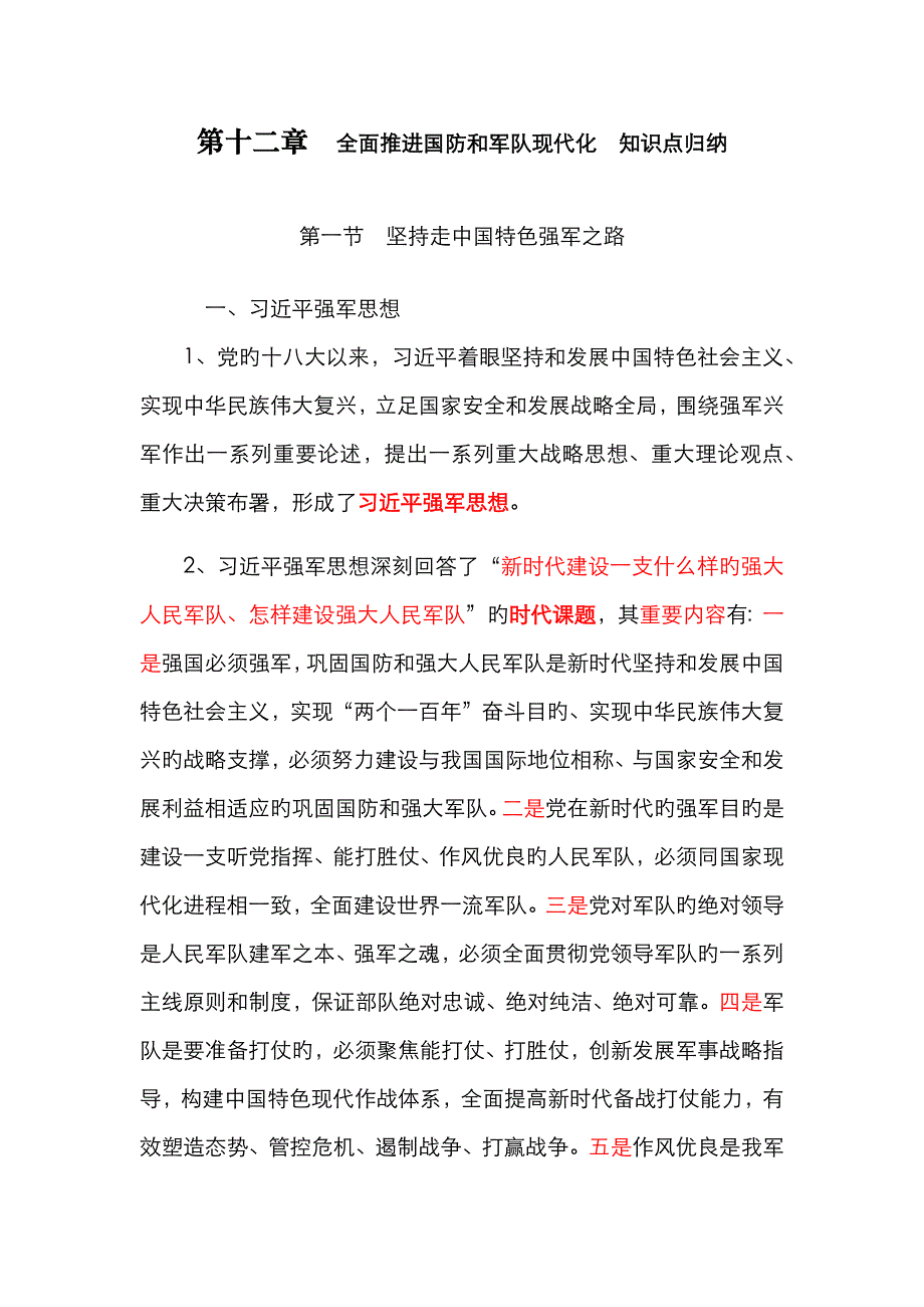 2023年第十二章全面推进国防和军队现代化知识点归纳_第1页