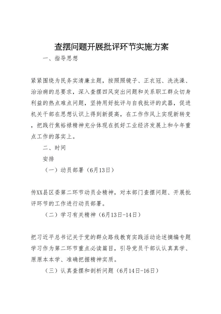 查摆问题开展批评环节实施方案_第1页