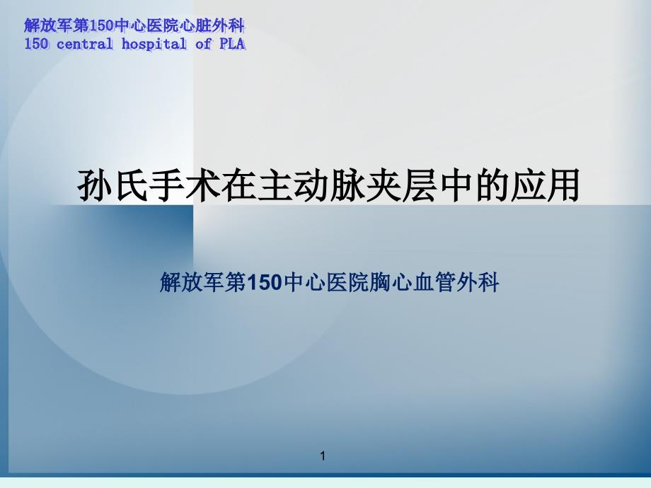 孙氏手术在主动脉夹层中的应用PPT课件_第1页