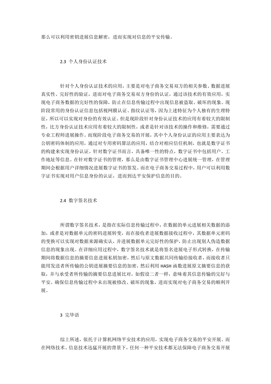 电子商务安全隐患及网络安全技术的应用_第4页